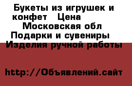 Букеты из игрушек и конфет › Цена ­ 1 200 - Московская обл. Подарки и сувениры » Изделия ручной работы   